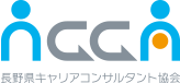 長野県キャリアコンサルタント協会 ロゴ
